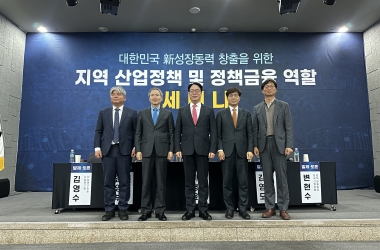 대한민국 신성장동력 창출을 위한 지역 산업정책 및 금융 역할 세미나 개최